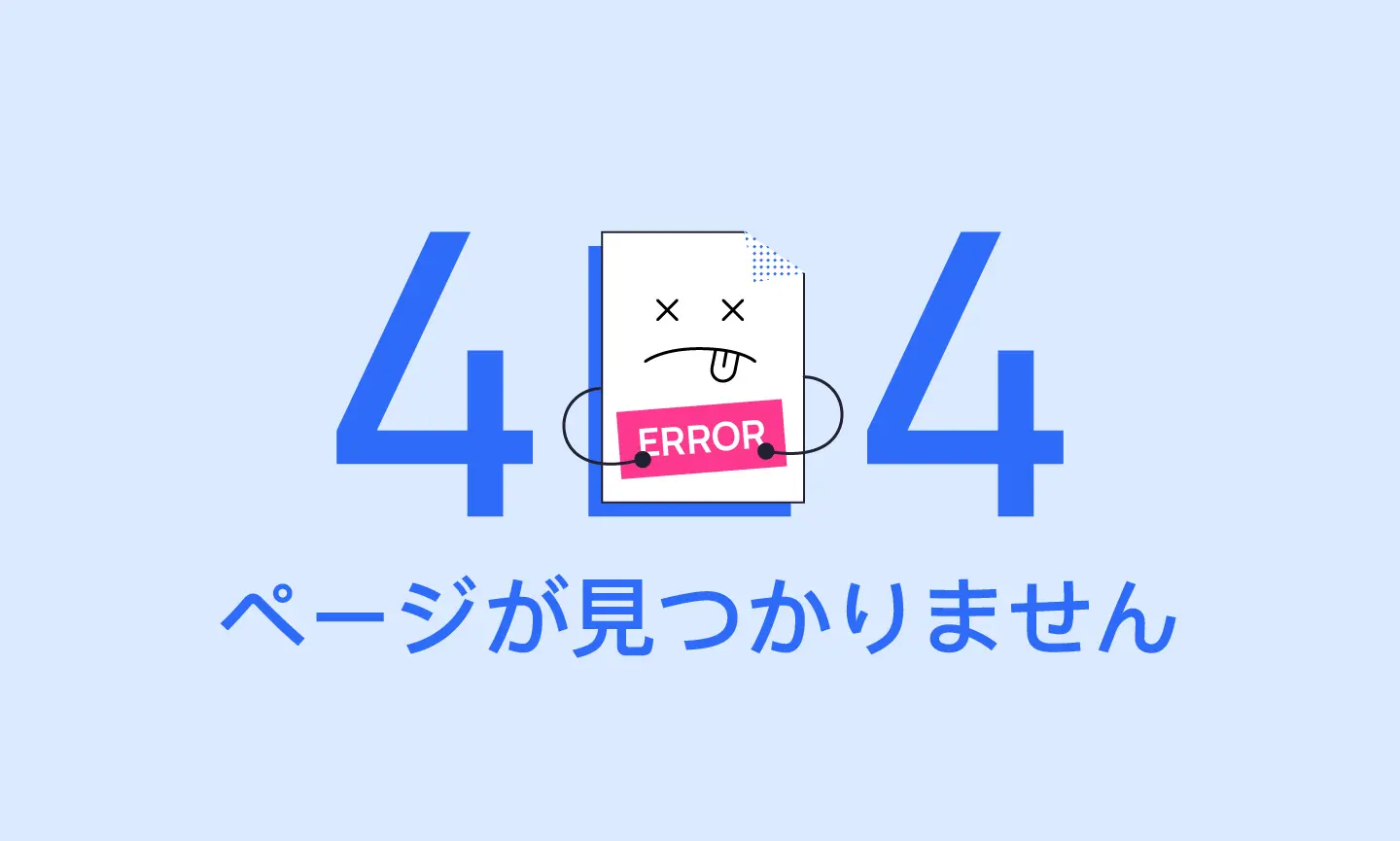 想定しない状況を引き起こすユーザーエクスペリエンスの問題