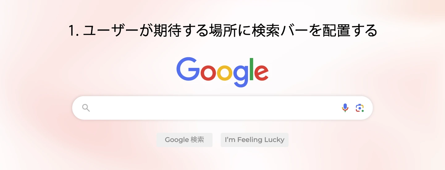ユーザーが期待する場所に検索バーを配置する