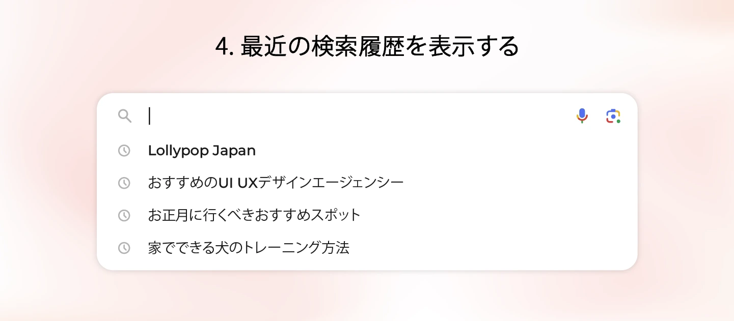 最近の検索を表示する