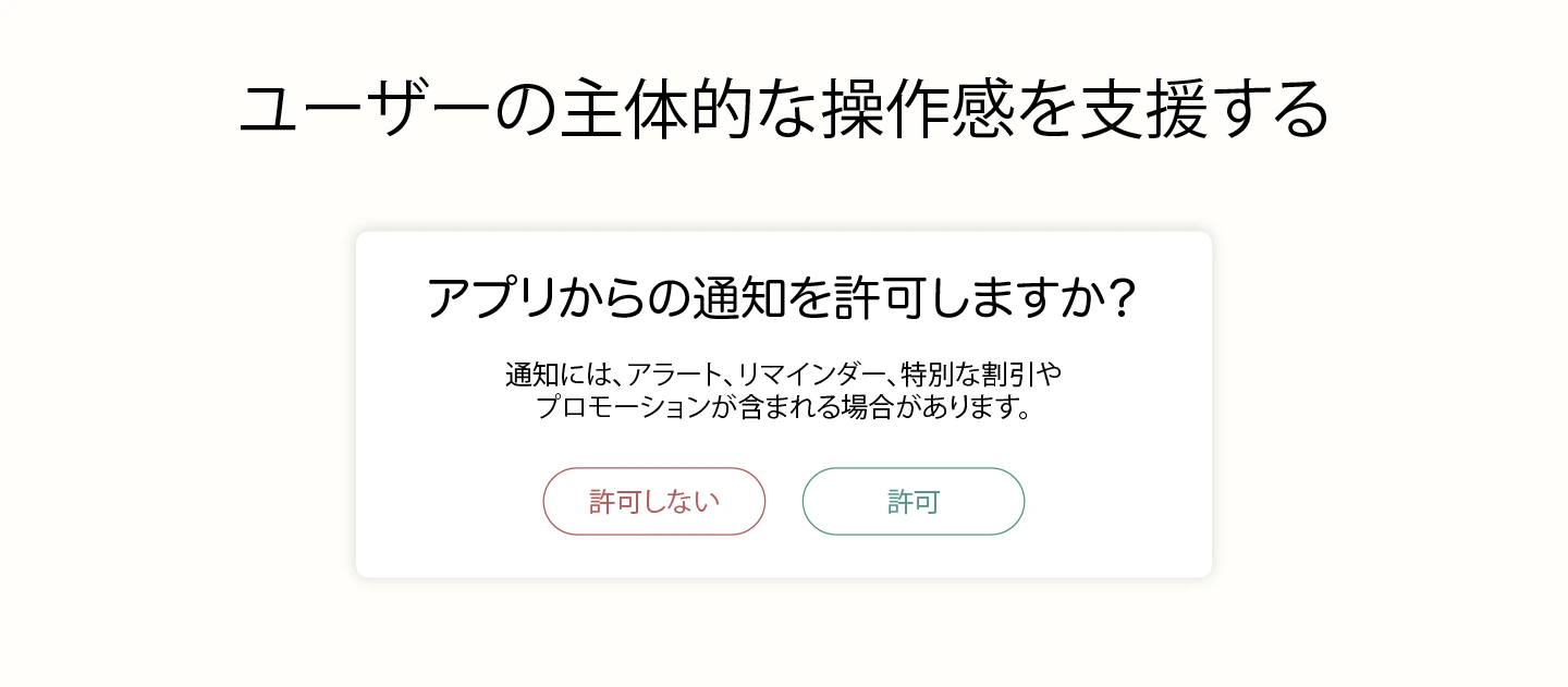 ユーザーの主体的な操作感を支援する