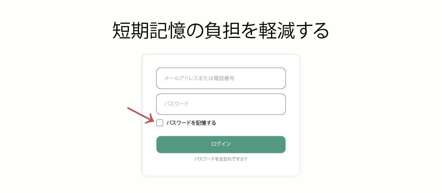 短期記憶の負担を軽減する