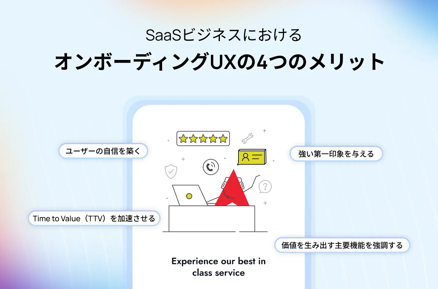 なぜSaaSにおいてオンボーディングUXデザインが重要なのでしょうか？