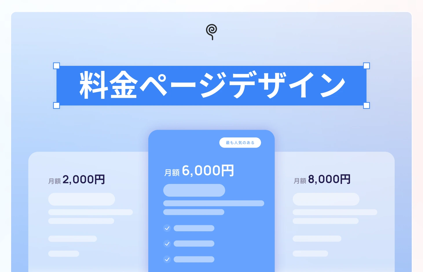 SaaSの料金ページデザイン：コンバージョン率を高めるためのベストプラクティス - Blog Post