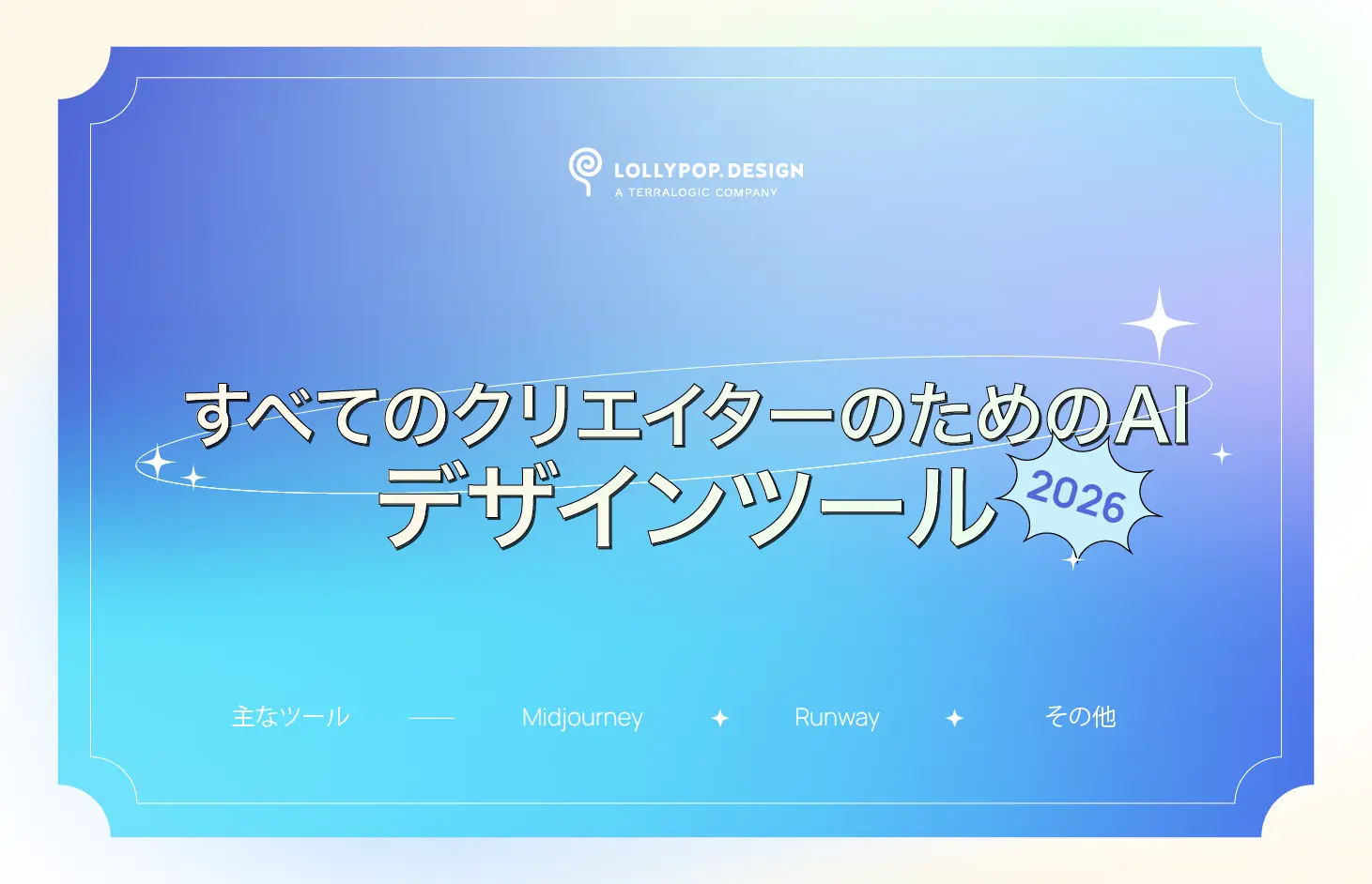2026年にすべてのクリエイターが必ず押さえておきたいAIデザインツール10選 - Blog Post