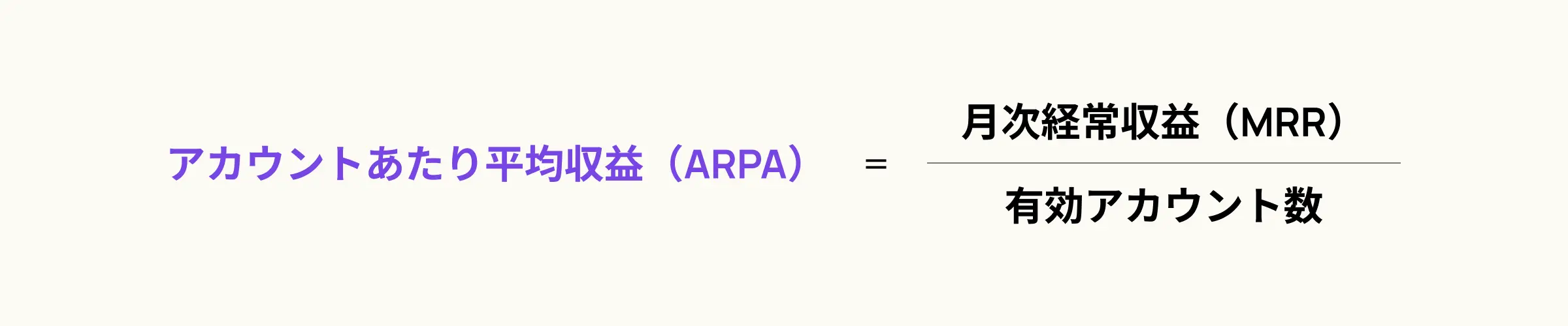 ARPAの計算方法