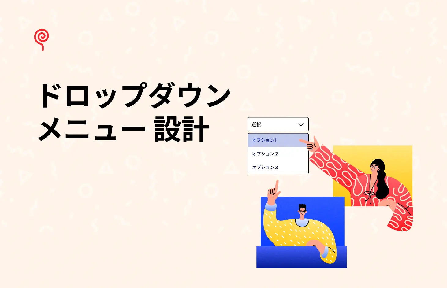 ユーザーのフラストレーションを避けるためのドロップダウンメニュー設計のベストプラクティス - Blog Post